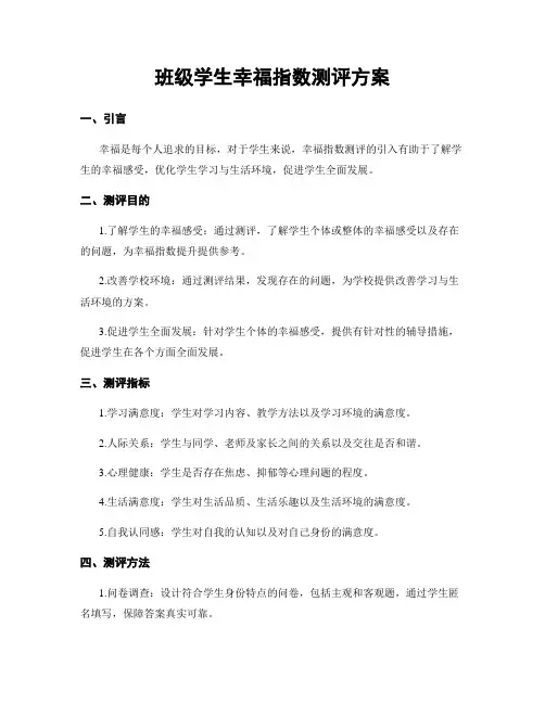班级学生幸福指数测评方案
