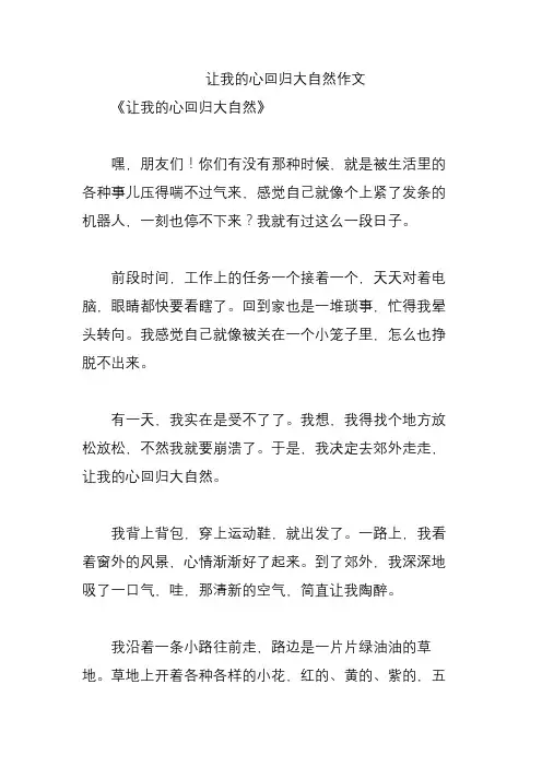 让我的心回归大自然作文