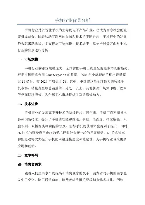 手机行业背景分析
