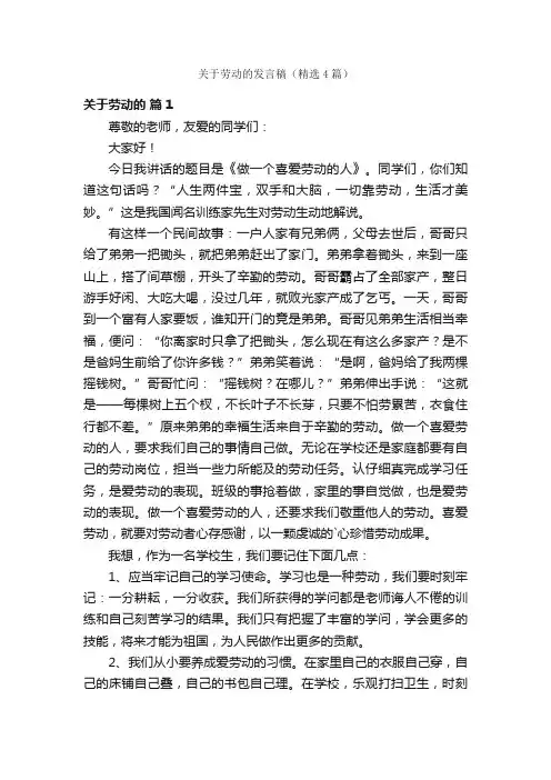 关于劳动的发言稿（精选4篇）