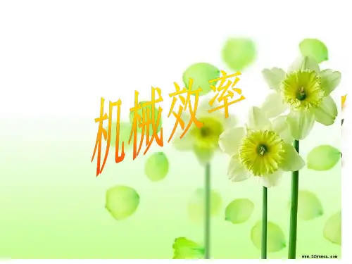 全国公开课机械效率省名师优质课赛课获奖课件市赛课一等奖课件