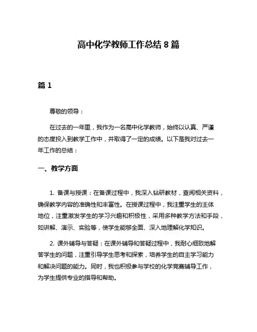 高中化学教师工作总结8篇