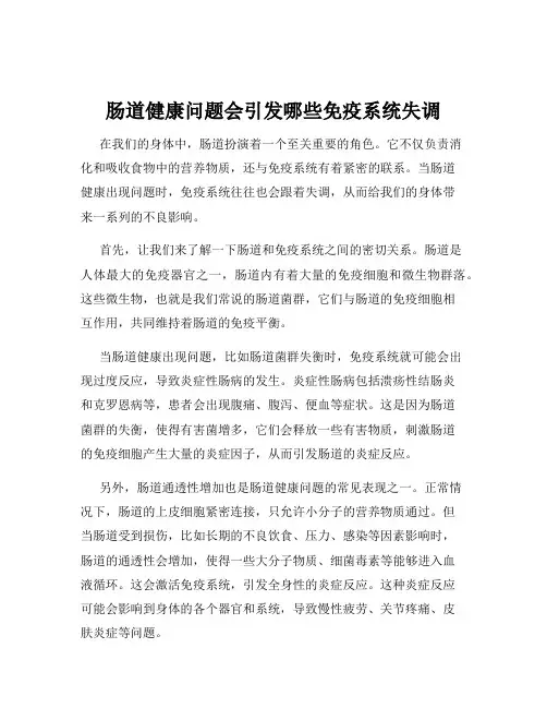 肠道健康问题会引发哪些免疫系统失调