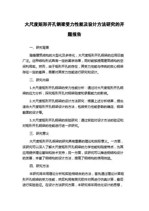 大尺度矩形开孔钢梁受力性能及设计方法研究的开题报告
