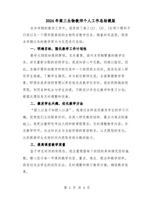 2024年高三生物教师个人工作总结模版（二篇）