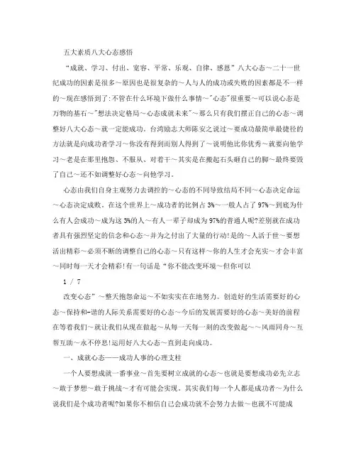 五大素质八大心态感悟