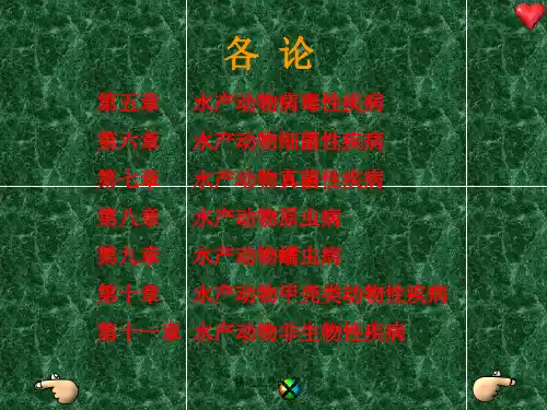 8水产动物病毒性疾病