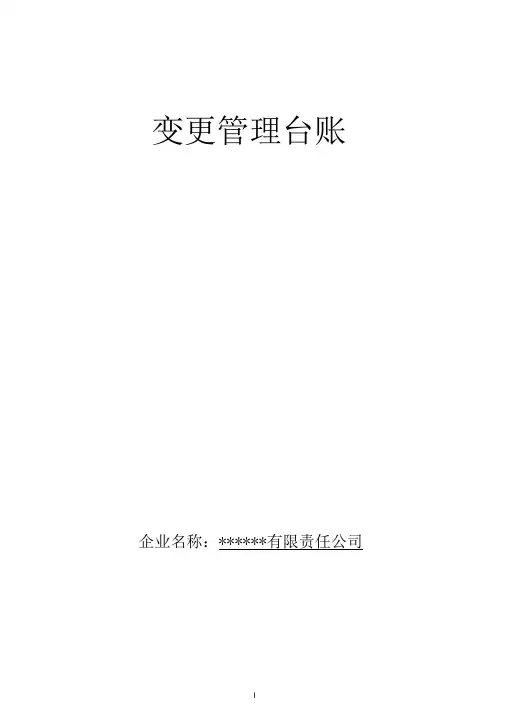 变更管理台账