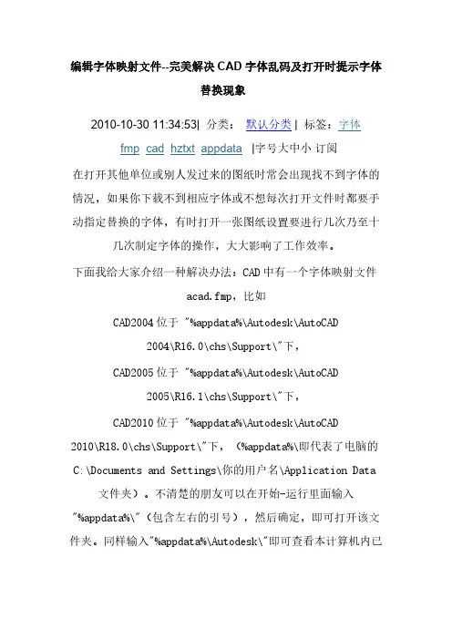 编辑字体映射文件--完美解决CAD字体乱码及打开时提示字体替换现象-推荐下载