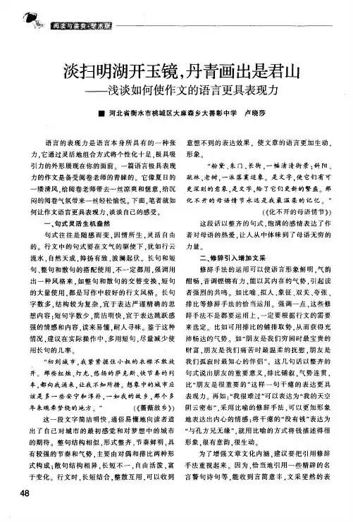 淡扫明湖开玉镜,丹青画出是君山——浅谈如何使作文的语言更具表现力