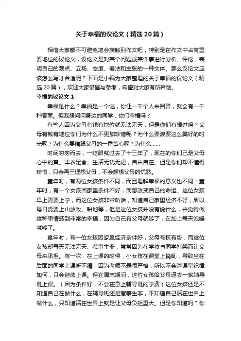 关于幸福的议论文（精选20篇）