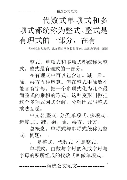 代数式单项式和多项式都统称为整式。整式是有理式的一部分,在有