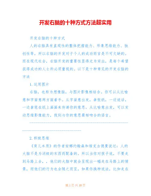 开发右脑的十种方式方法超实用