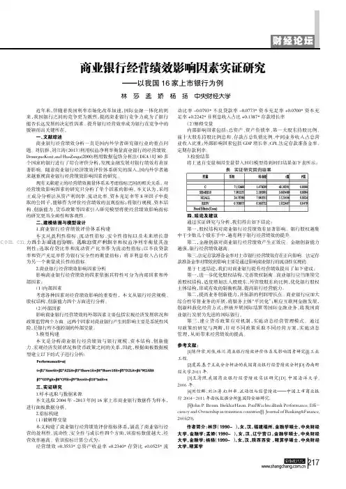 商业银行经营绩效影响因素实证研究——以我国16家上市银行为例