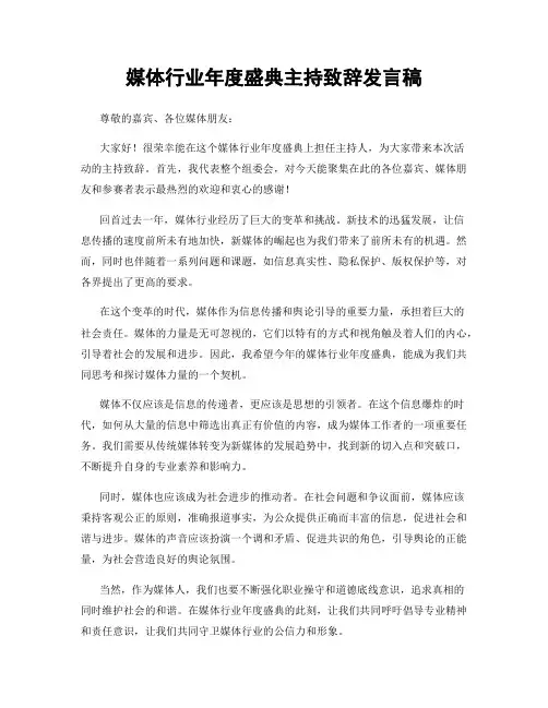 媒体行业年度盛典主持致辞发言稿