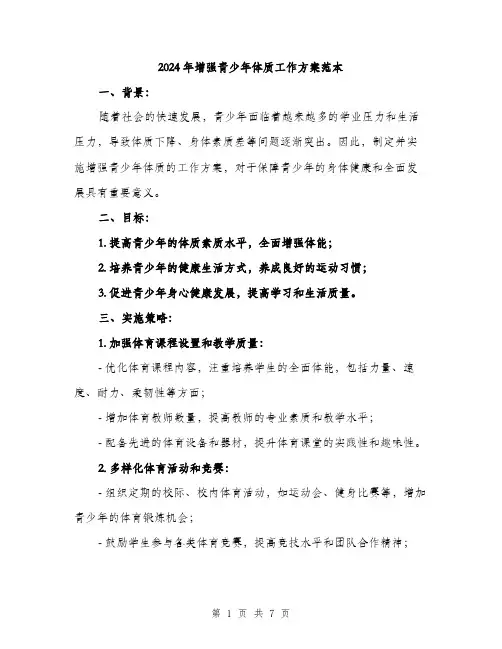 2024年增强青少年体质工作方案范本(2篇)