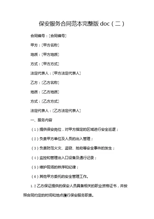 保安服务合同范本完整版doc(两篇)