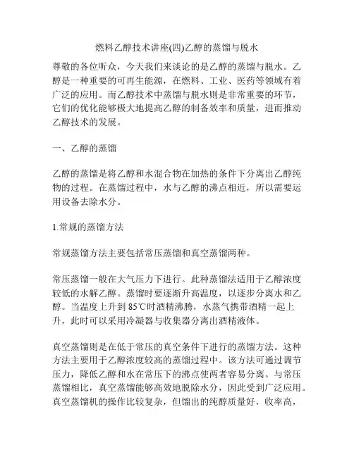 燃料乙醇技术讲座(四)乙醇的蒸馏与脱水