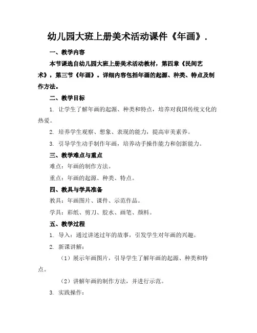 幼儿园大班上册美术活动课件《年画》.(2)