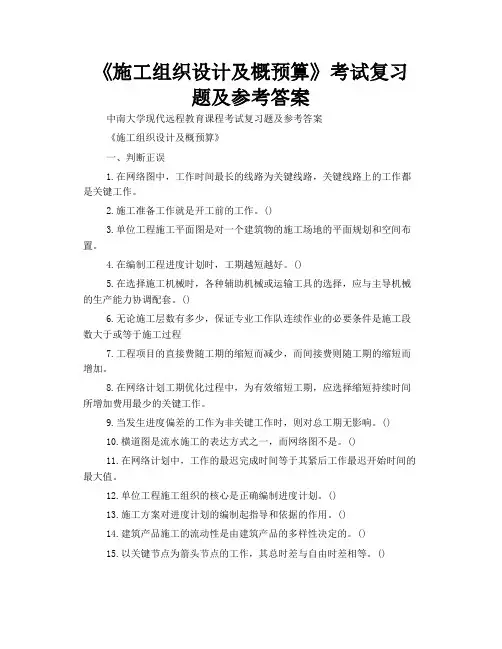 《施工组织设计及概预算》考试复习题及参考答案