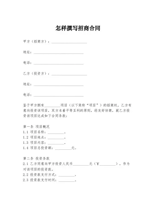 怎样撰写招商合同模板