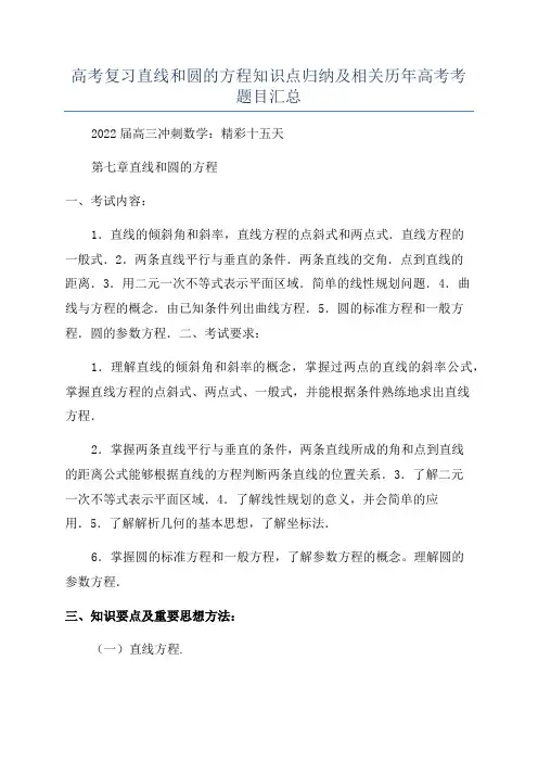 高考复习直线和圆的方程知识点归纳及相关历年高考考题目汇总