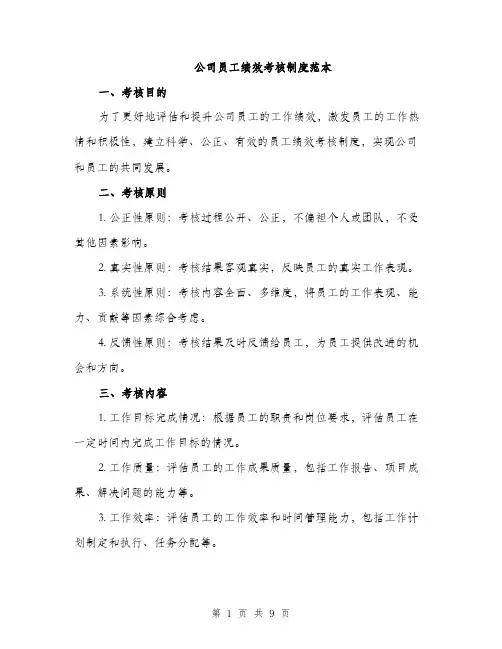 公司员工绩效考核制度范本（3篇）