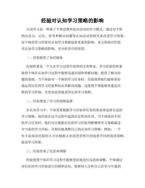 经验对认知学习策略的影响