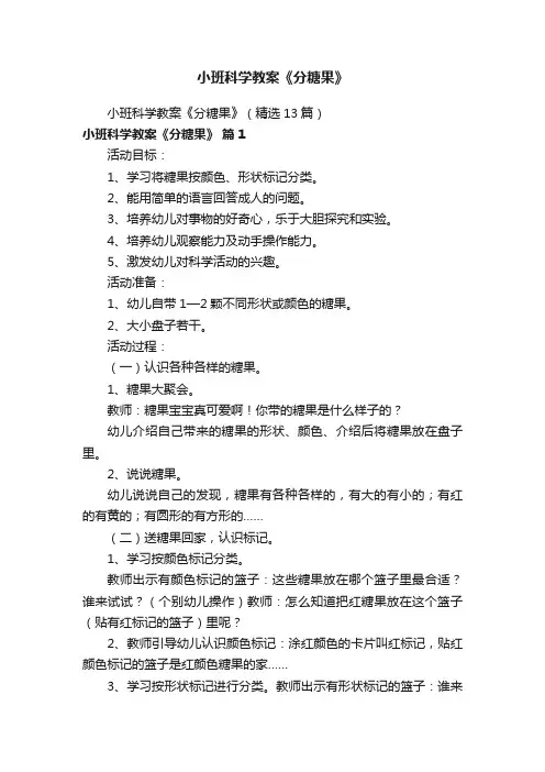 小班科学教案《分糖果》（精选13篇）
