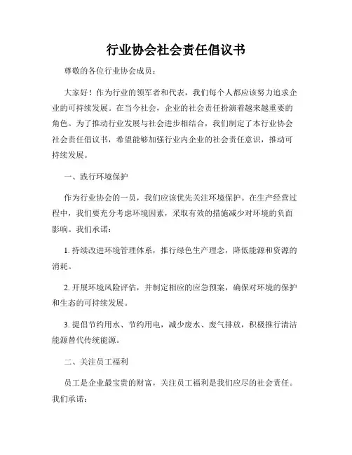 行业协会社会责任倡议书