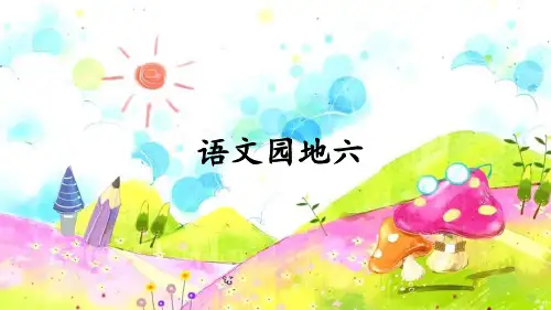 部编版六年级语文上册《语文园地六》优质课件(共65张PPT)