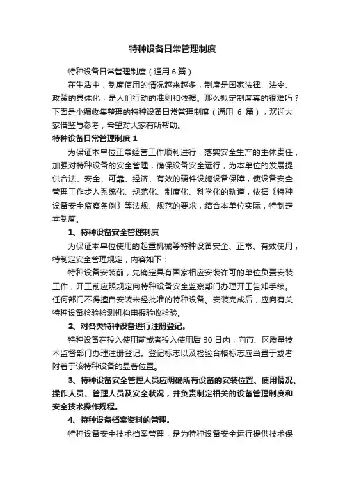 特种设备日常管理制度（通用6篇）