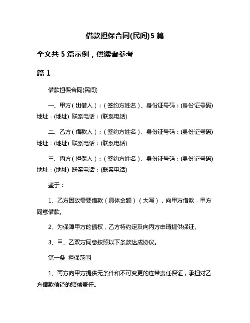 借款担保合同(民间)5篇