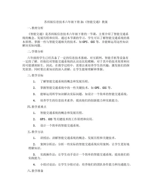 苏科版信息技术六年级下册21《智能交通》教案