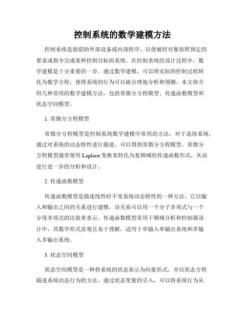 控制系统的数学建模方法