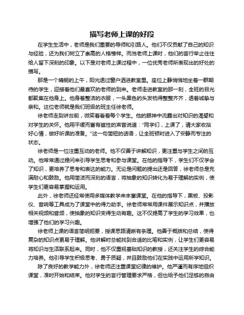 描写老师上课的好段
