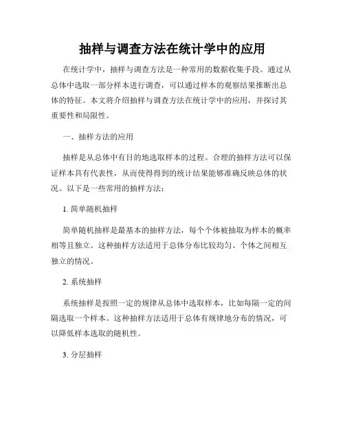 抽样与调查方法在统计学中的应用