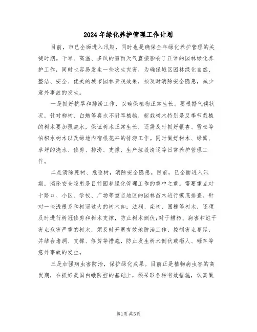 2024年绿化养护管理工作计划（3篇）