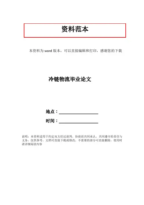 冷链物流毕业论文