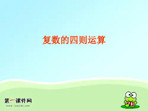 3.2《复数的四则运算》苏教版选修PPT优质课件