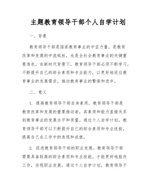 主题教育领导干部个人自学计划