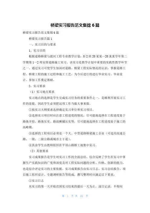 桥梁实习报告范文集锦6篇