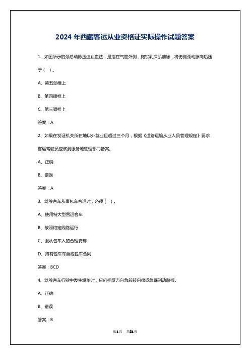 2024年西藏客运从业资格证实际操作试题答案