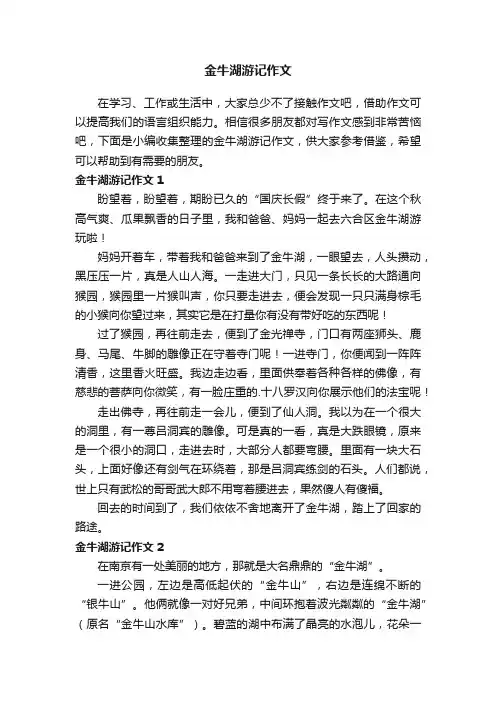 金牛湖游记作文