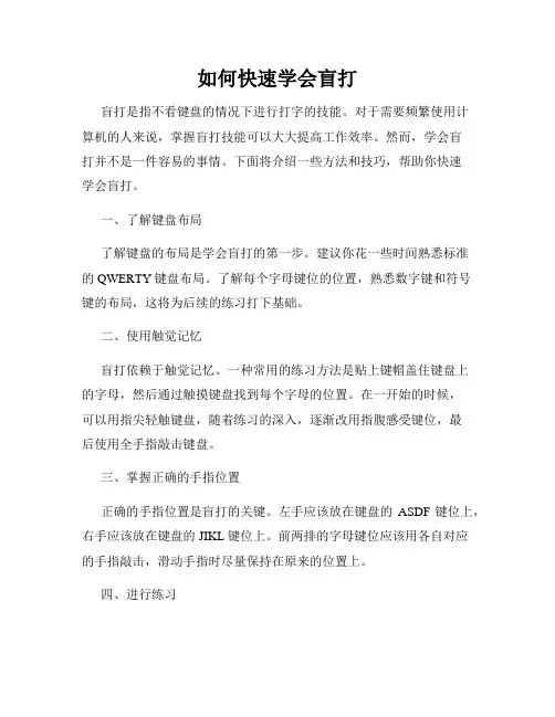 如何快速学会盲打
