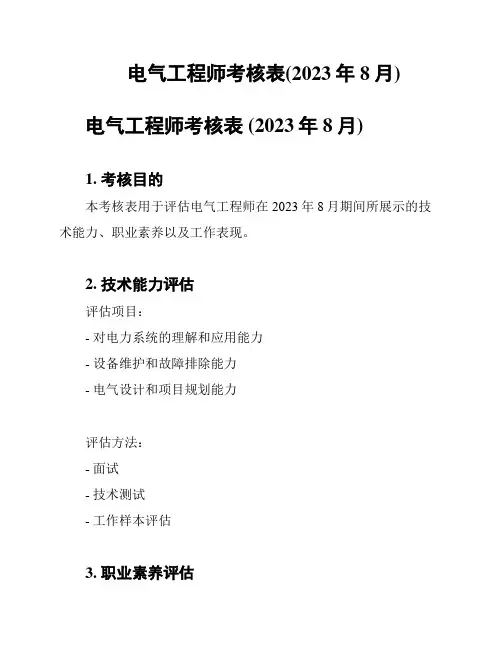 电气工程师考核表(2023年8月)