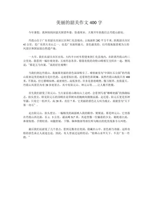 美丽的韶关作文400字