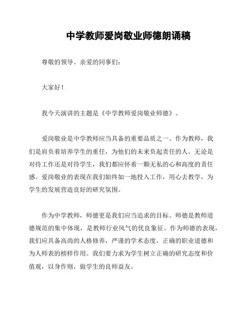 中学教师爱岗敬业师德朗诵稿