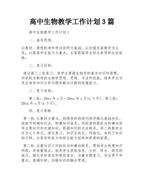 高中生物教学工作计划3篇