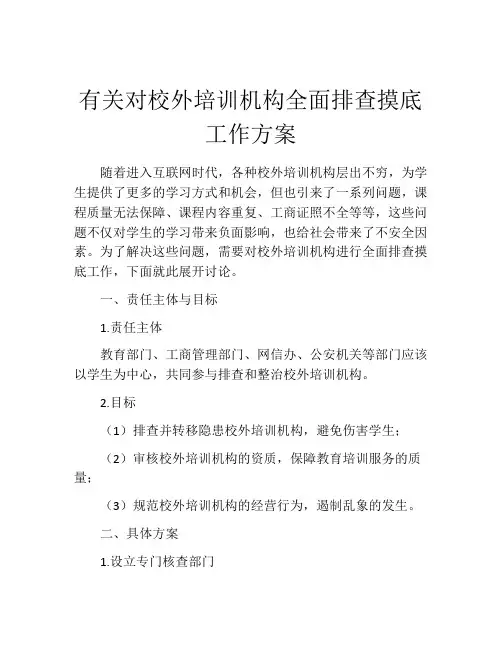 有关对校外培训机构全面排查摸底工作方案
